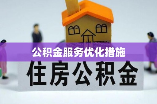 会泽公积金服务优化措施