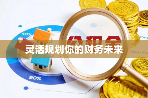 会泽灵活规划你的财务未来
