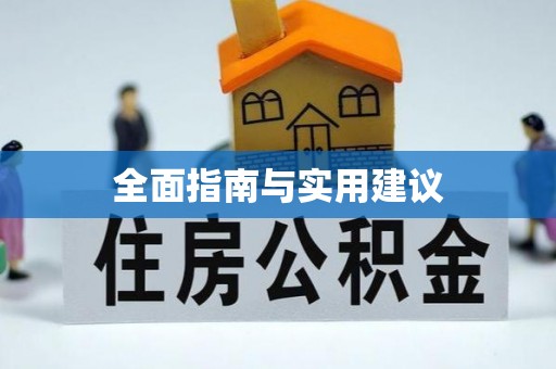 会泽全面指南与实用建议