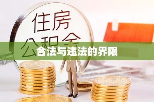 会泽合法与违法的界限