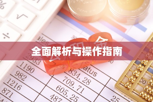 会泽全面解析与操作指南