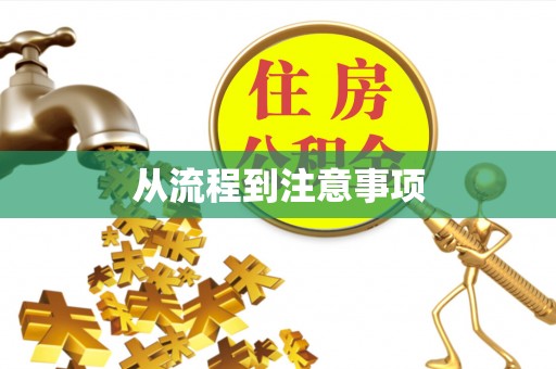会泽从流程到注意事项