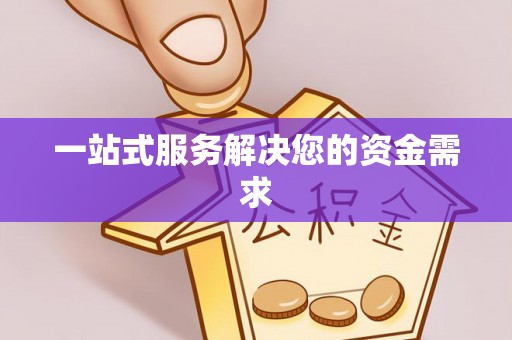 会泽一站式服务解决您的资金需求