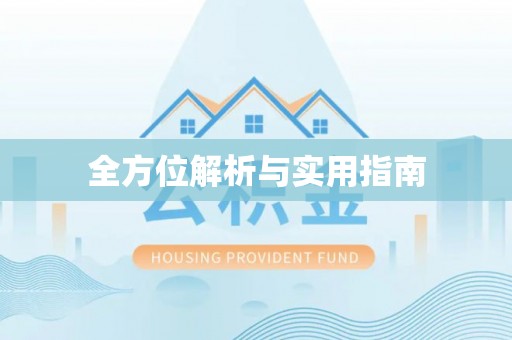 会泽全方位解析与实用指南