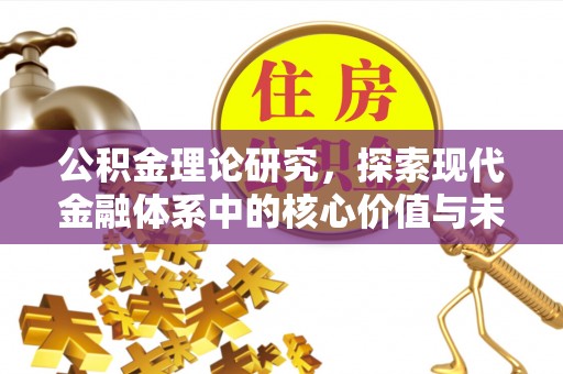 会泽公积金理论研究，探索现代金融体系中的核心价值与未来趋势