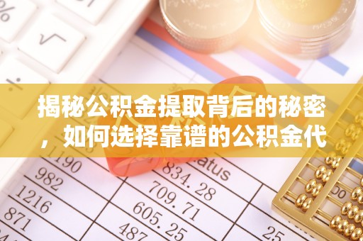 会泽揭秘公积金提取背后的秘密，如何选择靠谱的公积金代办提取公司？