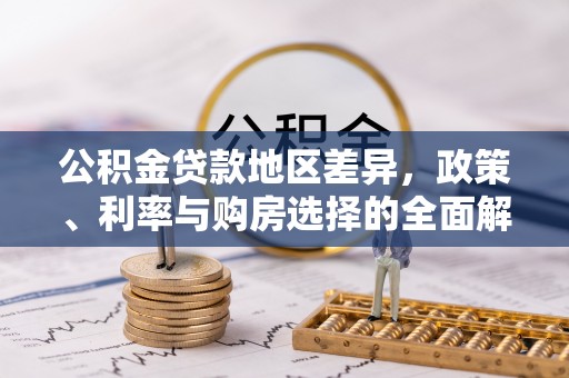 会泽公积金贷款地区差异，政策、利率与购房选择的全面解析
