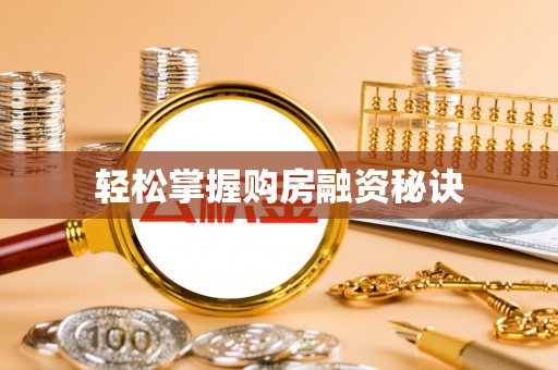会泽轻松掌握购房融资秘诀
