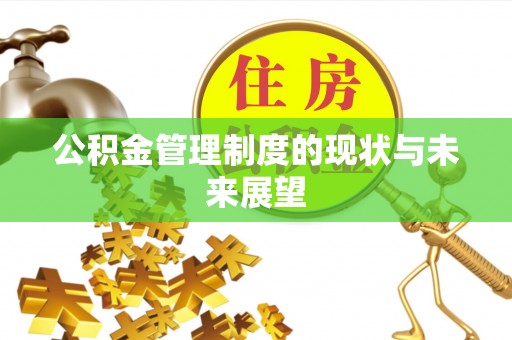 会泽公积金管理制度的现状与未来展望