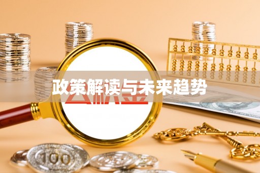 会泽政策解读与未来趋势