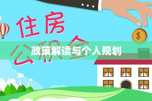 会泽政策解读与个人规划