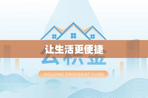会泽让生活更便捷