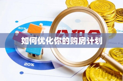 会泽如何优化你的购房计划