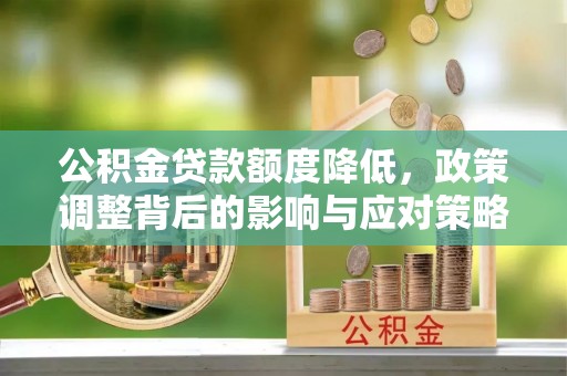 会泽公积金贷款额度降低，政策调整背后的影响与应对策略