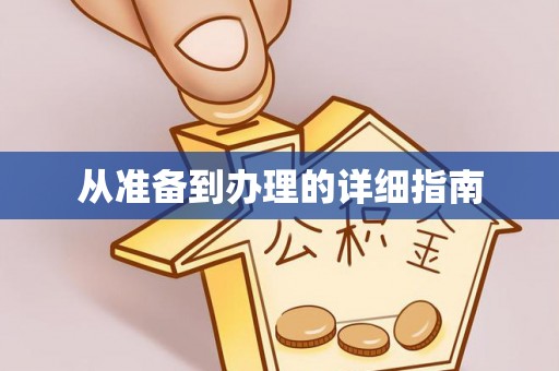 会泽从准备到办理的详细指南