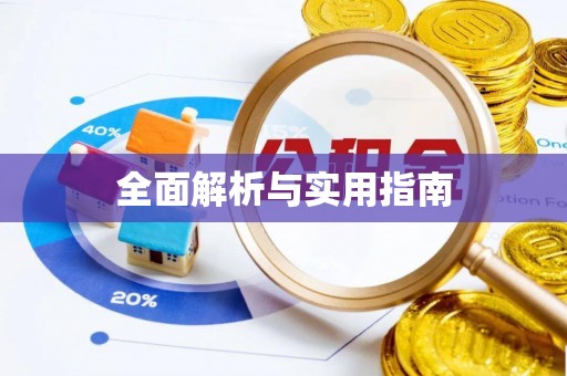会泽全面解析与实用指南