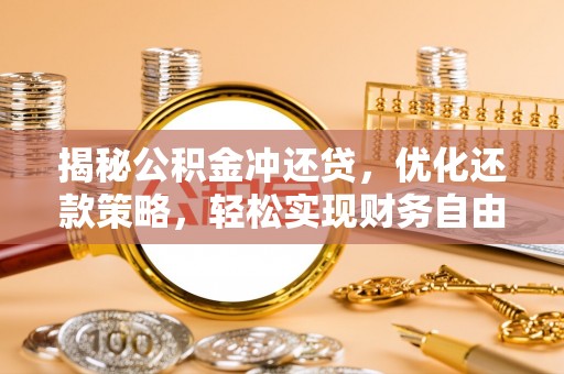 会泽揭秘公积金冲还贷，优化还款策略，轻松实现财务自由