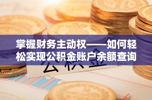 会泽掌握财务主动权——如何轻松实现公积金账户余额查询