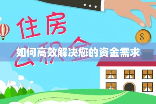 会泽如何高效解决您的资金需求