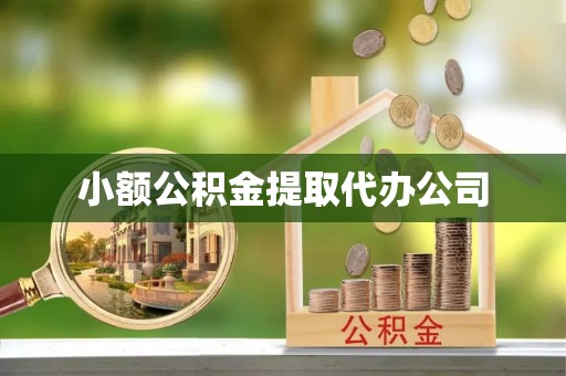 会泽小额公积金提取代办公司