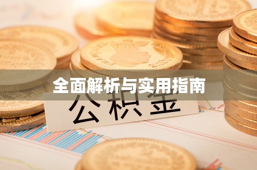 会泽全面解析与实用指南