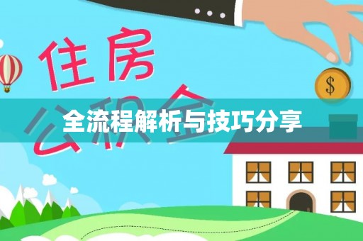 会泽全流程解析与技巧分享