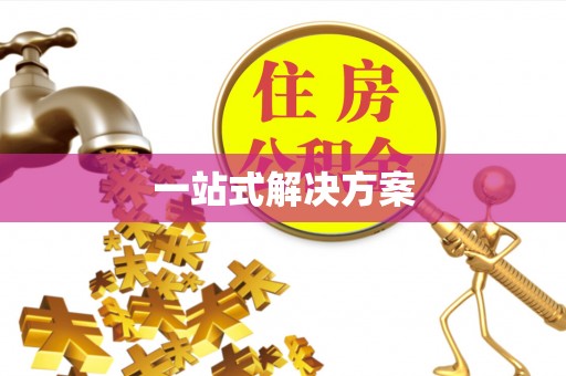 会泽一站式解决方案