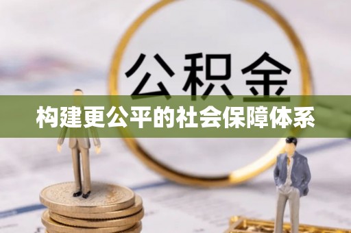 会泽构建更公平的社会保障体系