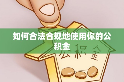 会泽如何合法合规地使用你的公积金