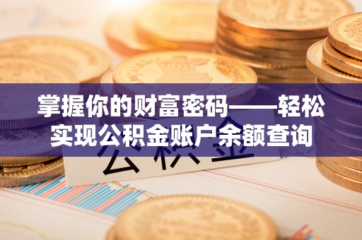 会泽掌握你的财富密码——轻松实现公积金账户余额查询
