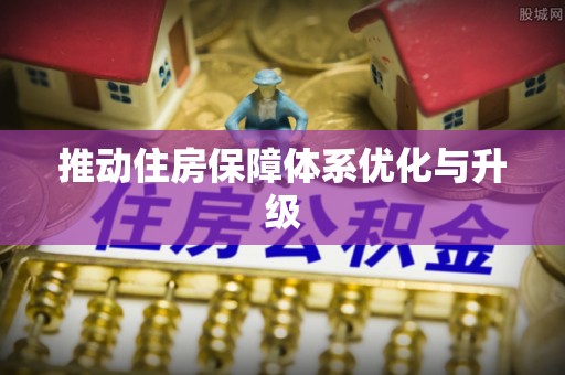 会泽推动住房保障体系优化与升级