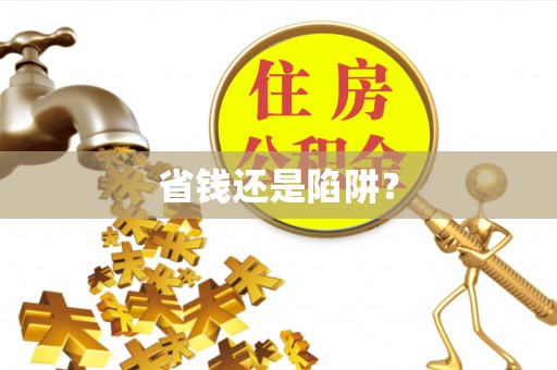 会泽省钱还是陷阱？