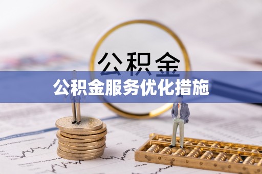 会泽公积金服务优化措施