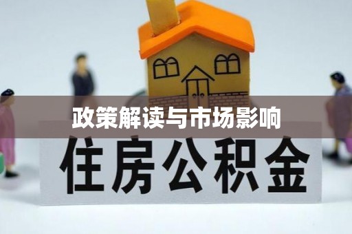会泽政策解读与市场影响