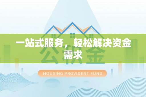 会泽一站式服务，轻松解决资金需求