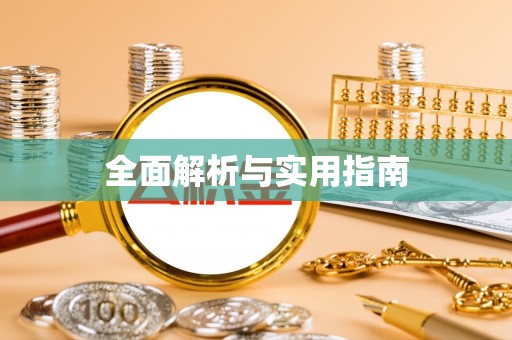 会泽全面解析与实用指南