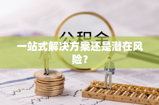 会泽一站式解决方案还是潜在风险？