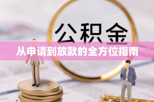 会泽从申请到放款的全方位指南