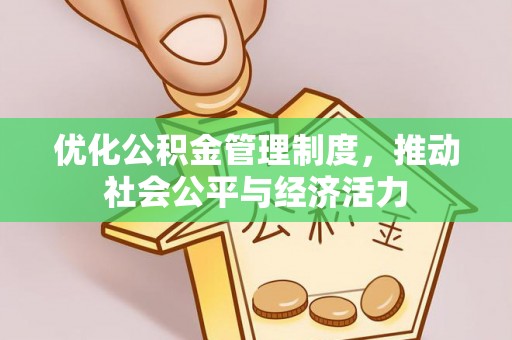 会泽优化公积金管理制度，推动社会公平与经济活力