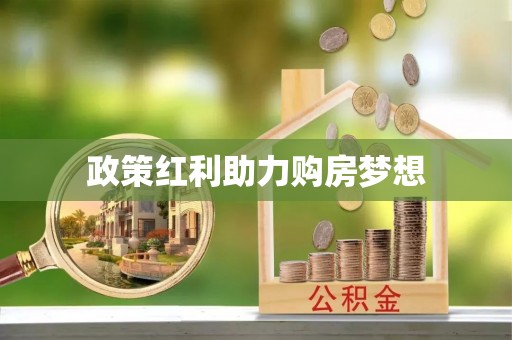 会泽政策红利助力购房梦想