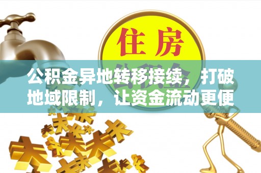 会泽公积金异地转移接续，打破地域限制，让资金流动更便捷