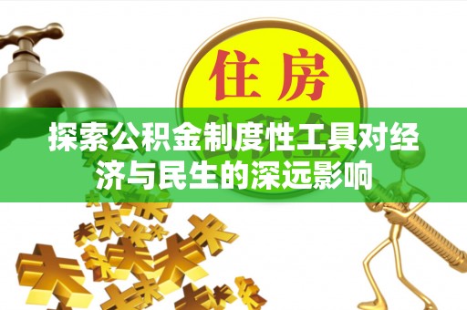 会泽探索公积金制度性工具对经济与民生的深远影响