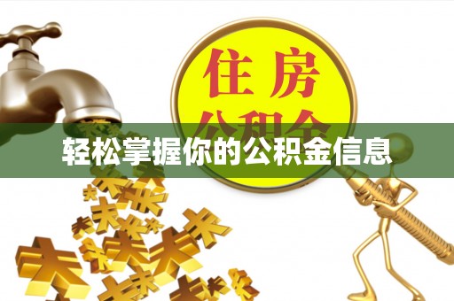 会泽轻松掌握你的公积金信息