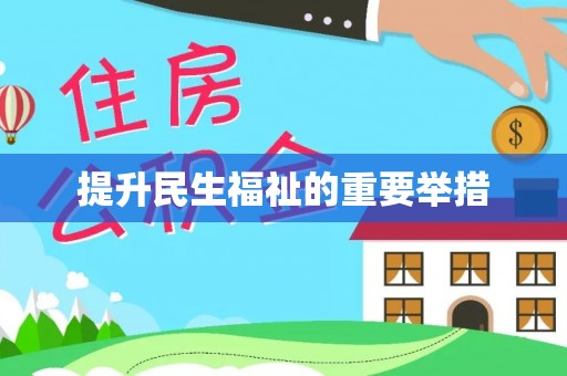 会泽提升民生福祉的重要举措
