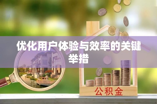 会泽优化用户体验与效率的关键举措