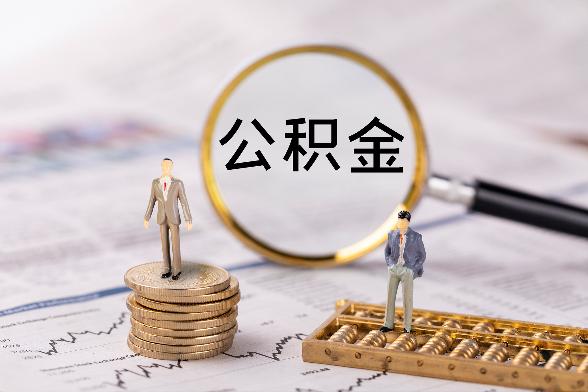 会泽公积金代办